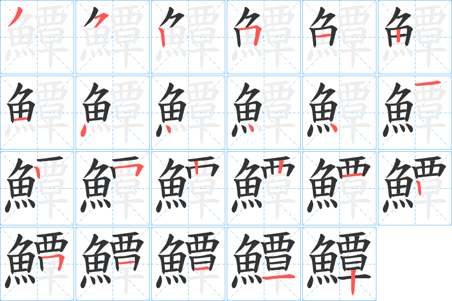 鱏字的笔顺