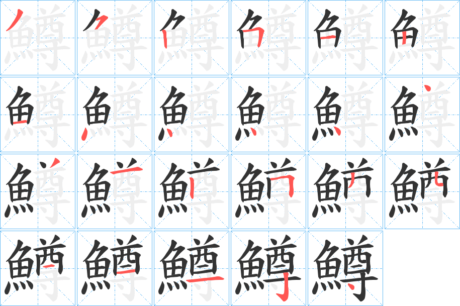 鱒字的笔顺