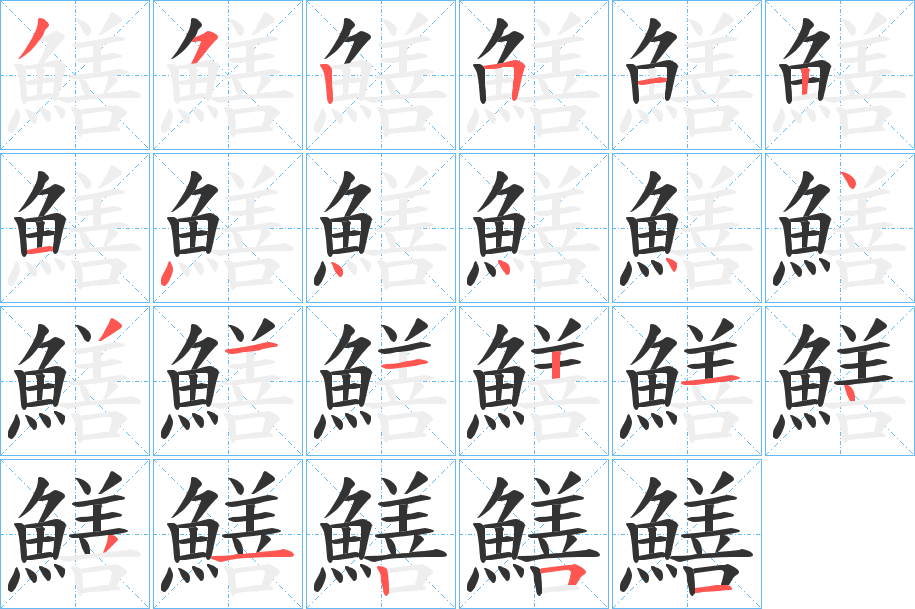 鱔字的笔顺