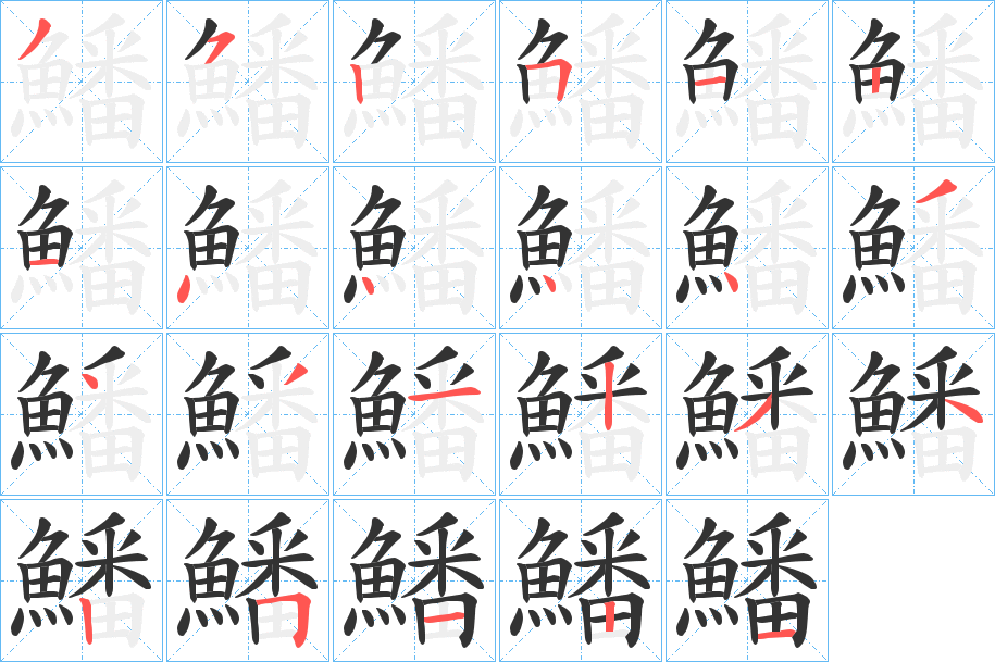 鱕字的笔顺