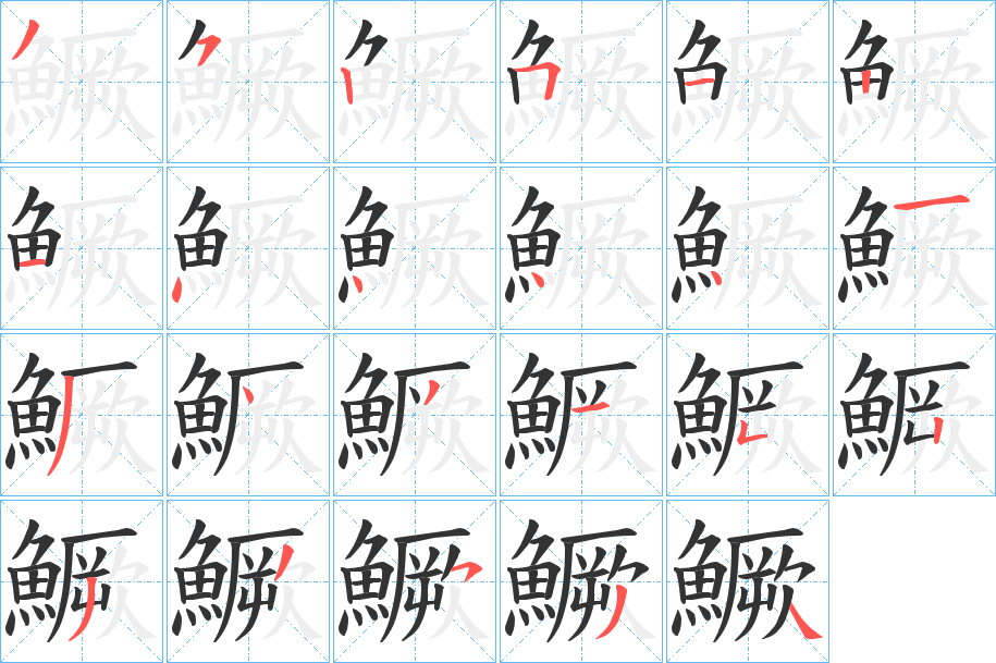 鱖字的笔顺