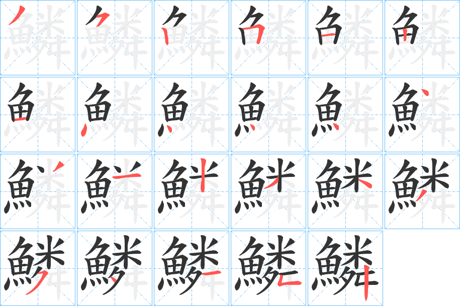 鱗字的笔顺