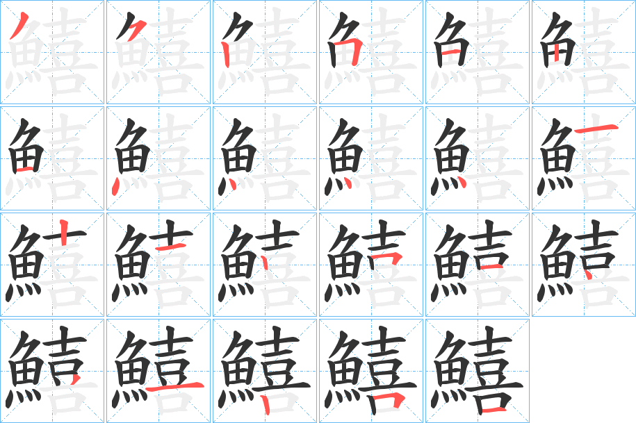 鱚字的笔顺