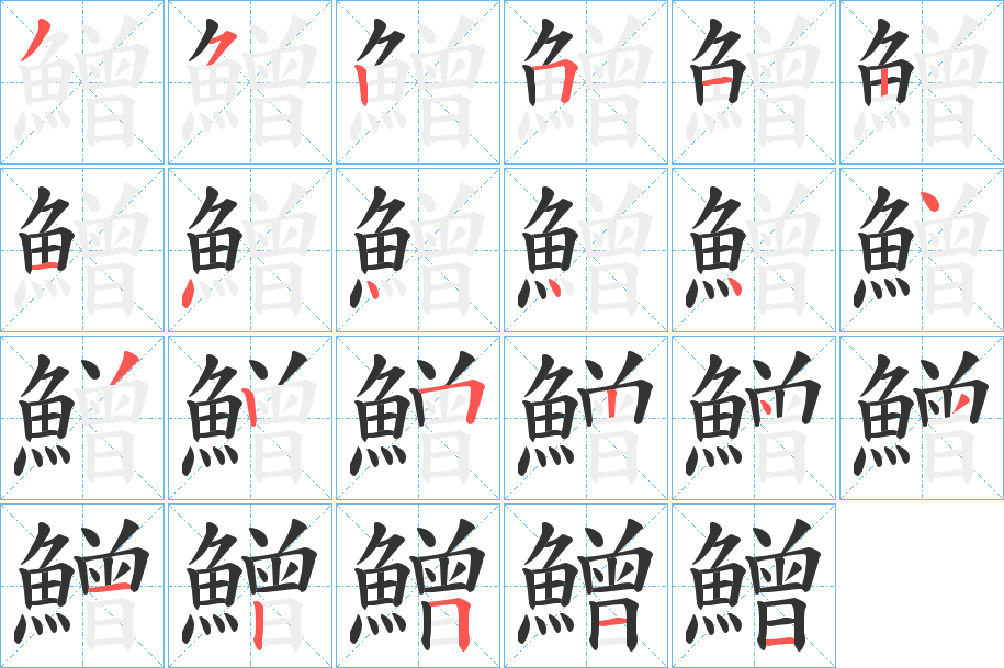 鱛字的笔顺