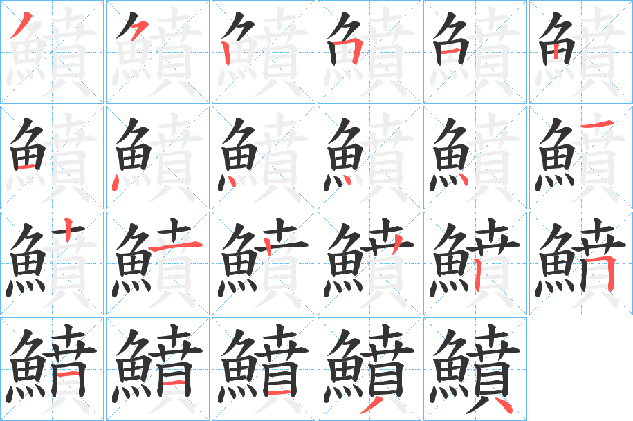 鱝字的笔顺
