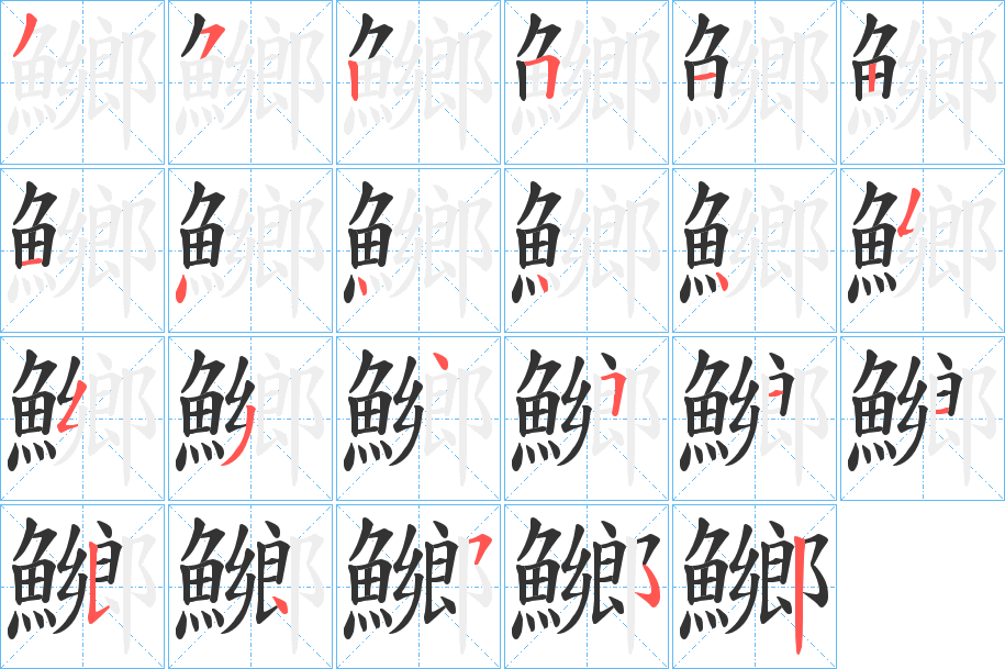 鱜字的笔顺