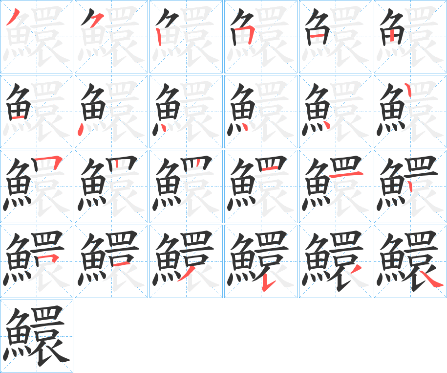 鱞字的笔顺