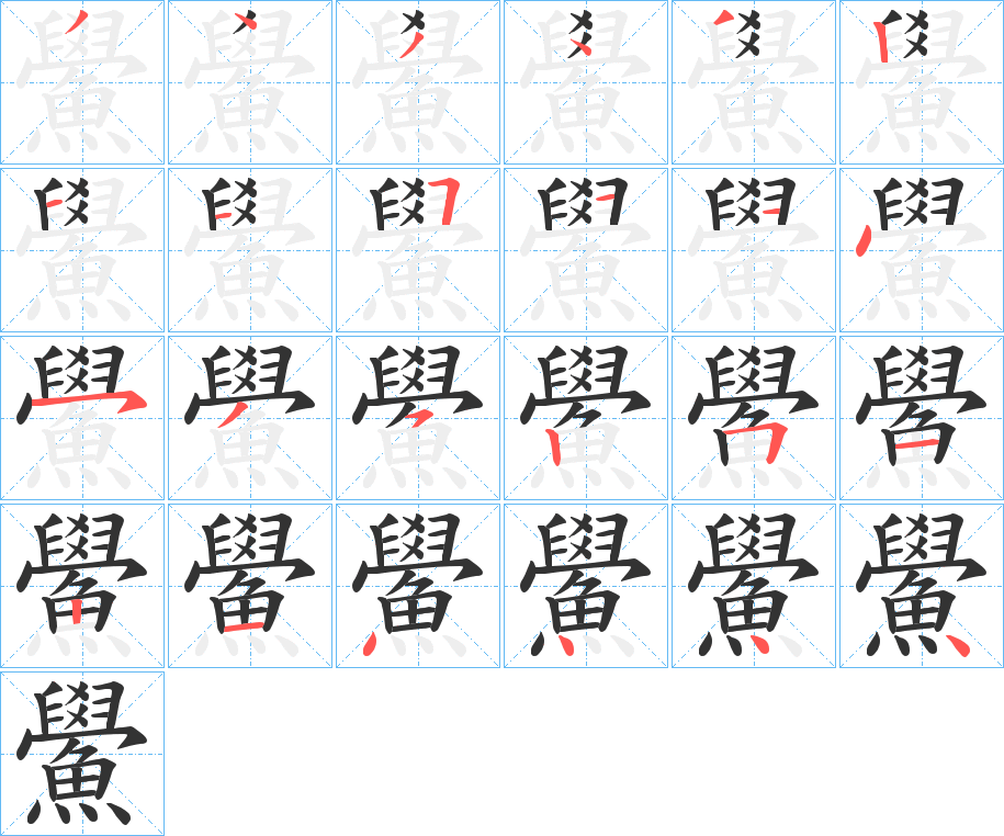 鱟字的笔顺