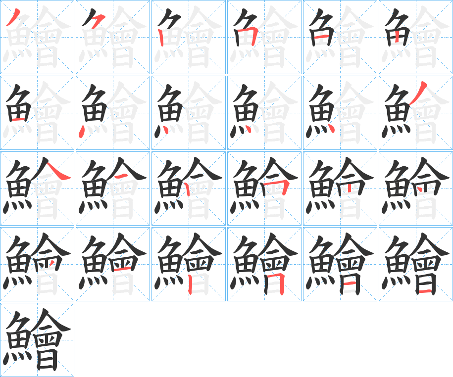 鱠字的笔顺