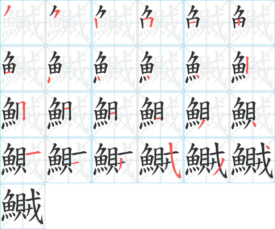 鱡字的笔顺