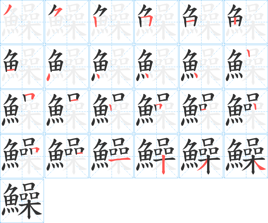 鱢字的笔顺