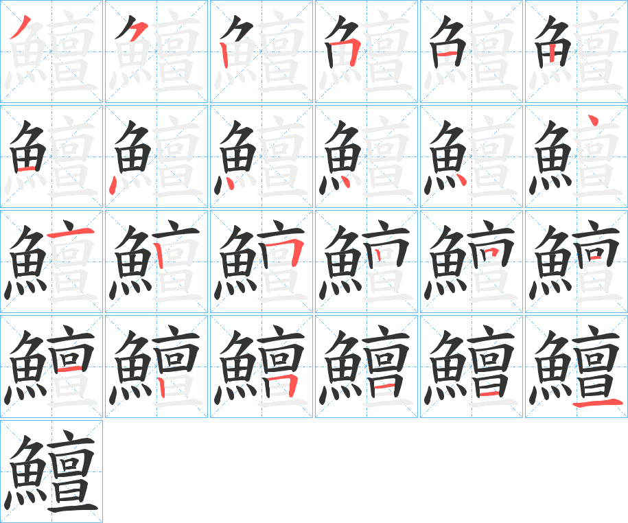 鱣字的笔顺