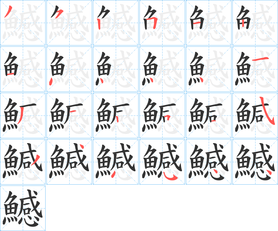 鱤字的笔顺