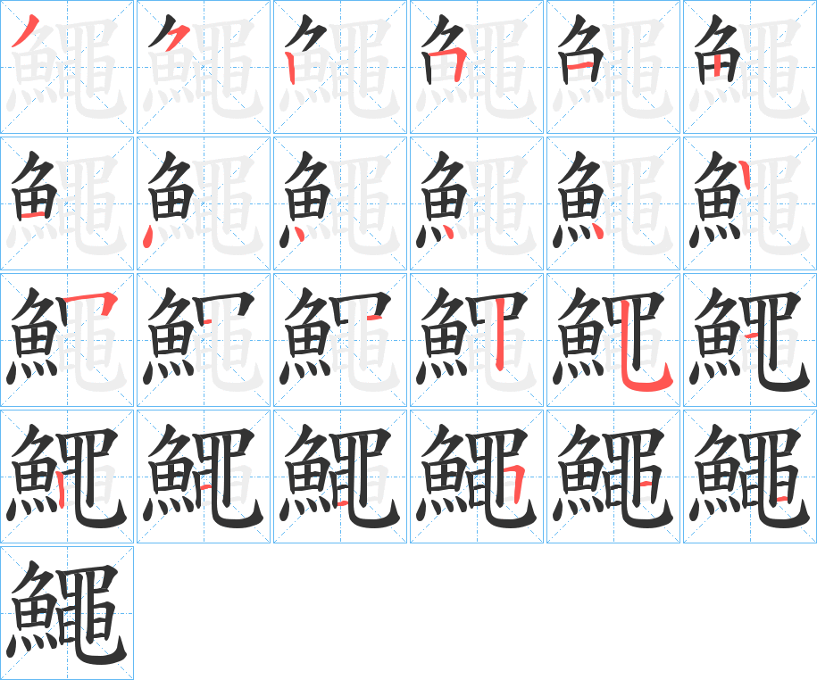 鱦字的笔顺