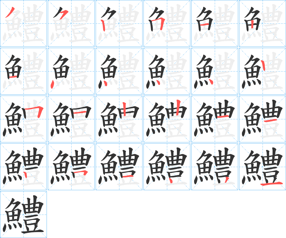 鱧字的笔顺