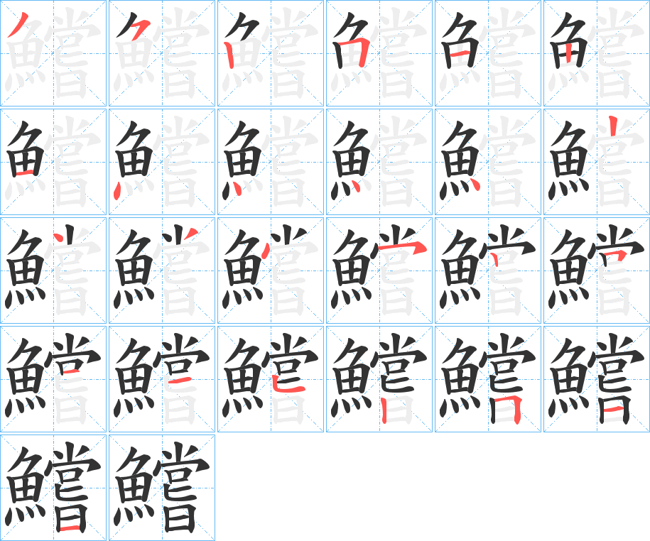 鱨字的笔顺