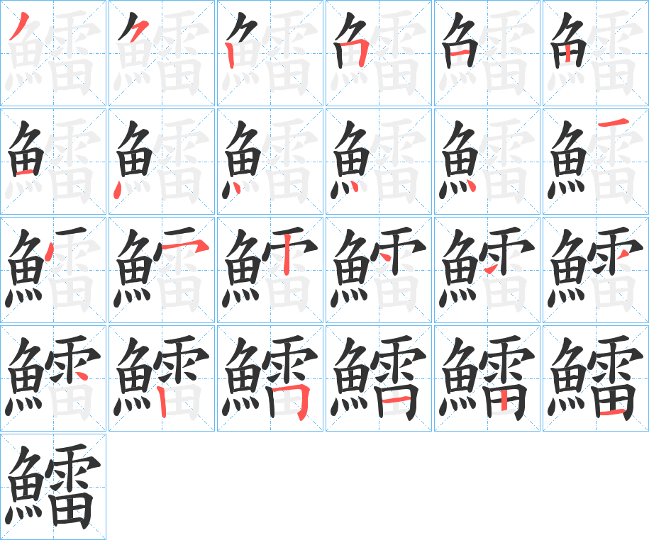 鱩字的笔顺