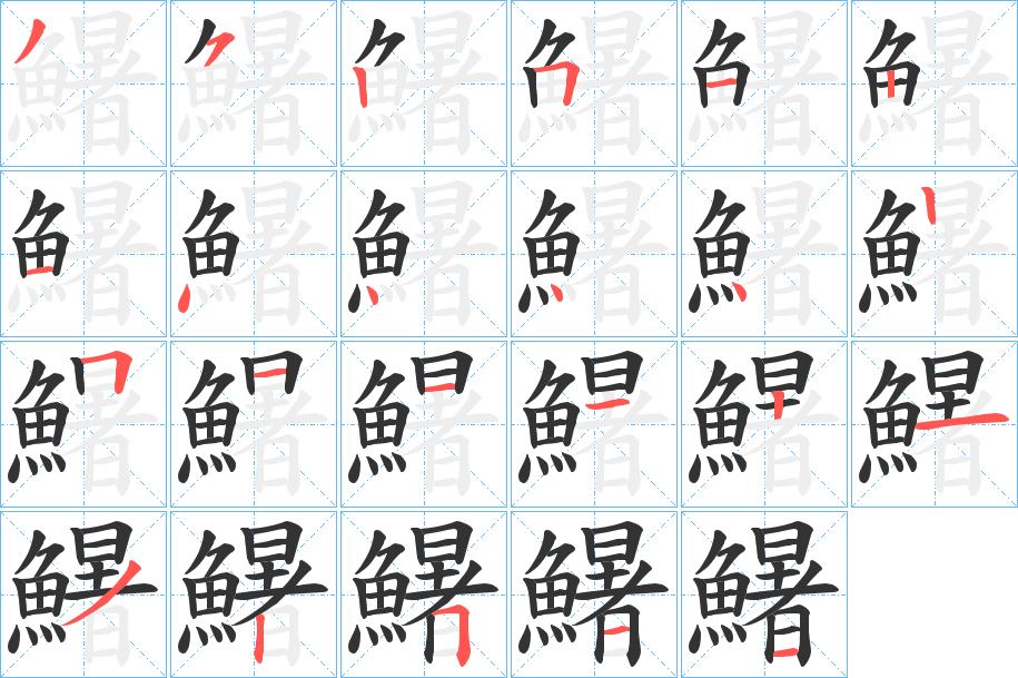 鱪字的笔顺
