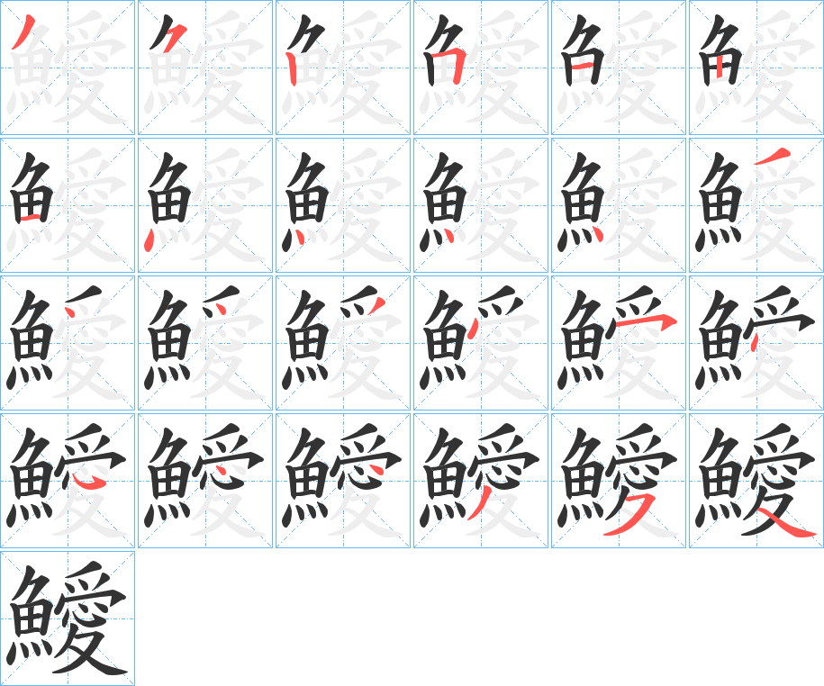 鱫字的笔顺