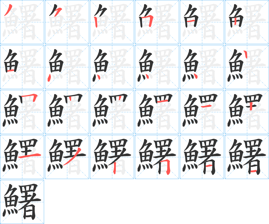 鱰字的笔顺
