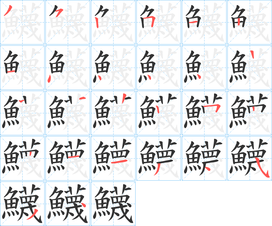 鱴字的笔顺