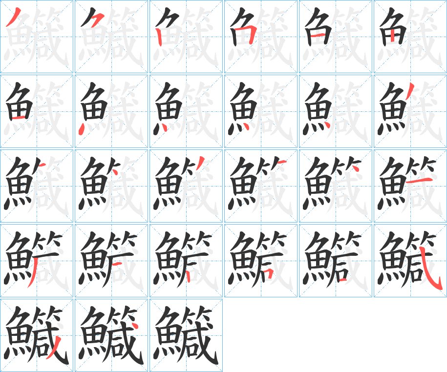 鱵字的笔顺