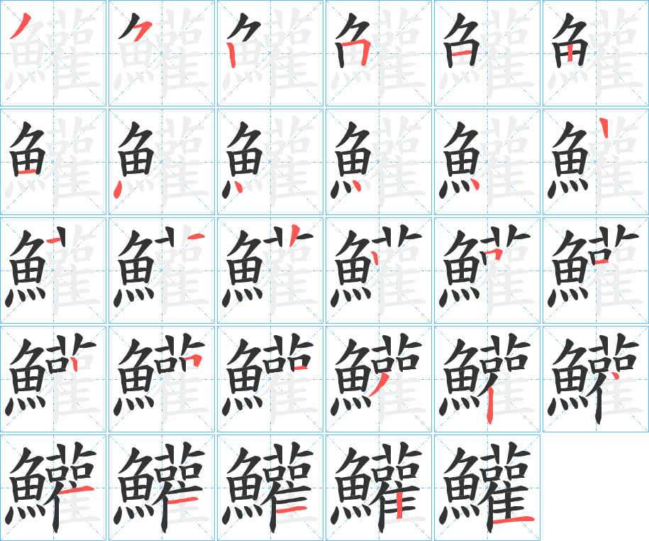鱹字的笔顺