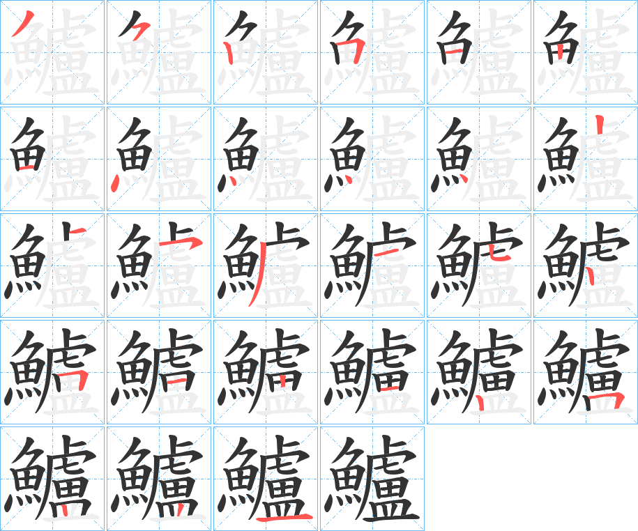 鱸字的笔顺