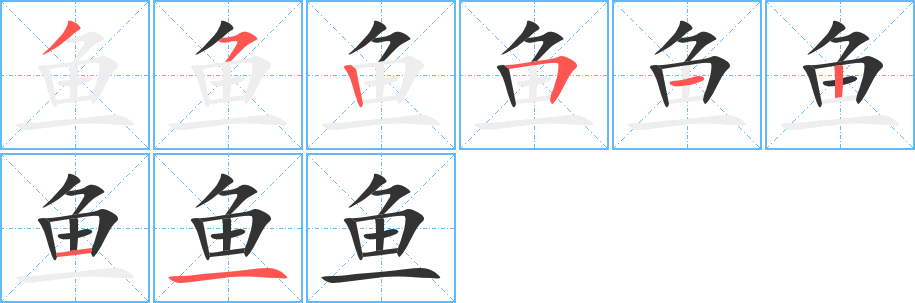 鱼字的笔顺