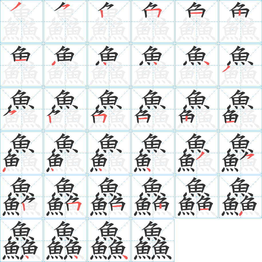 鱻字的笔顺