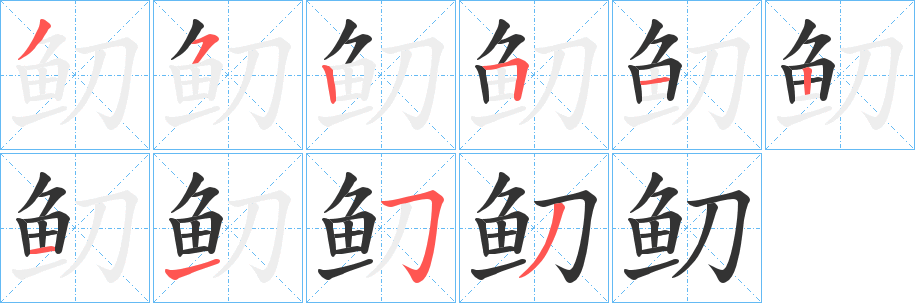 鱽字的笔顺
