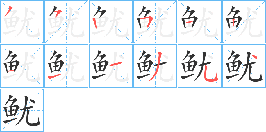 鱿字的笔顺