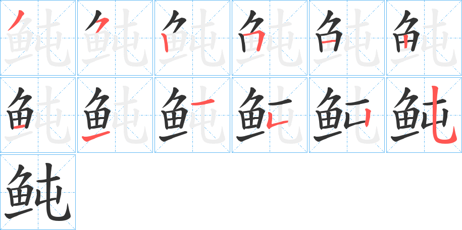 鲀字的笔顺