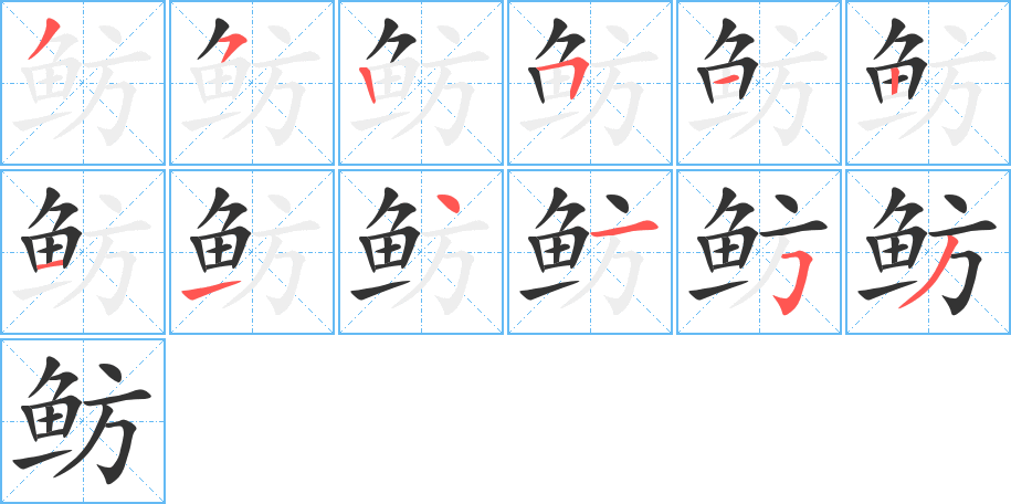 鲂字的笔顺
