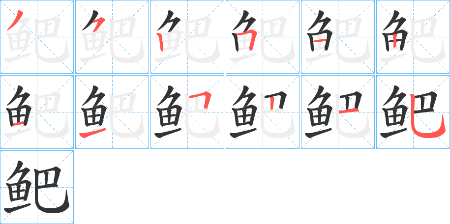 鲃字的笔顺