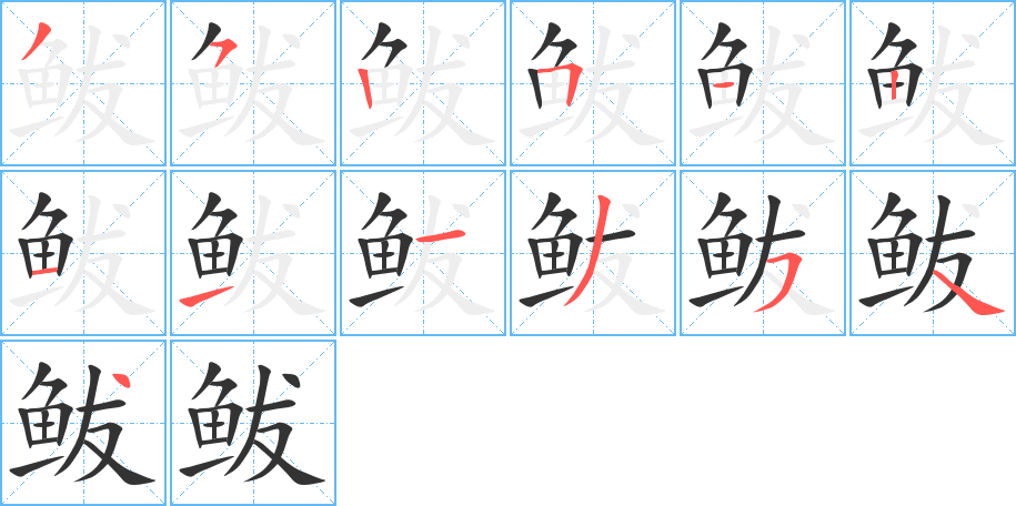 鲅字的笔顺