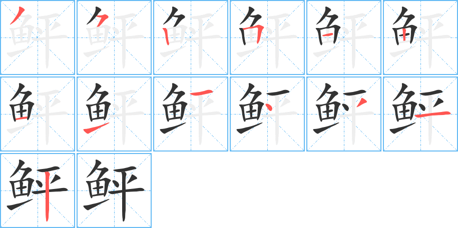 鲆字的笔顺