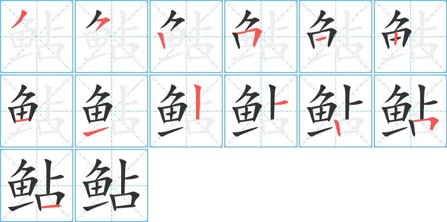 鲇字的笔顺