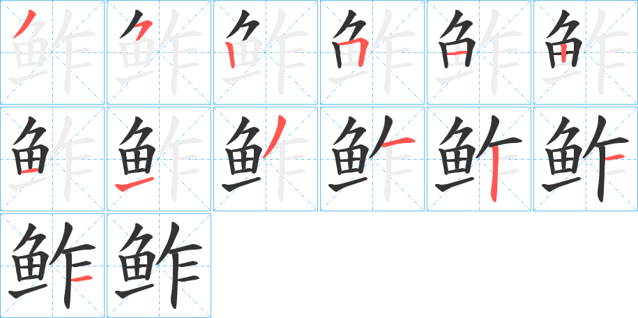 鲊字的笔顺