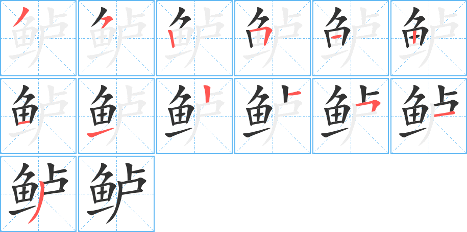 鲈字的笔顺
