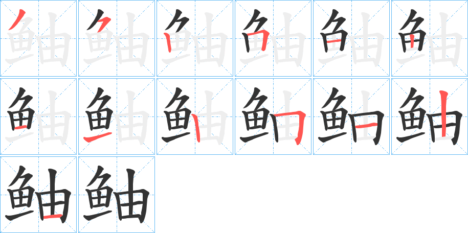 鲉字的笔顺