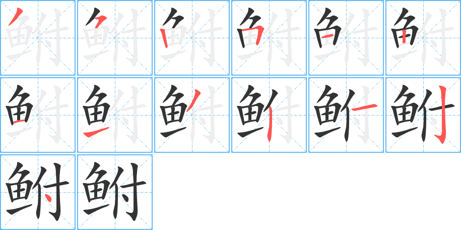 鲋字的笔顺