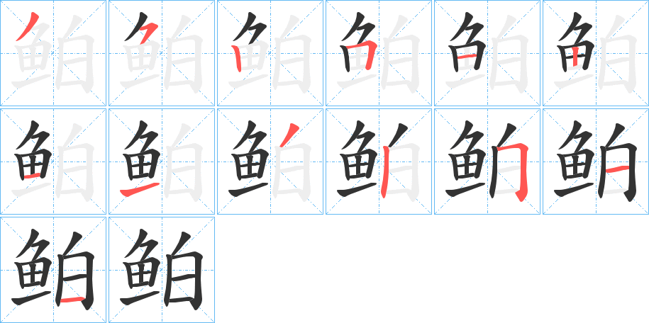 鲌字的笔顺