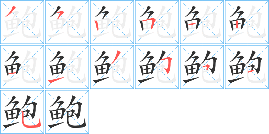 鲍字的笔顺