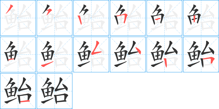 鲐字的笔顺