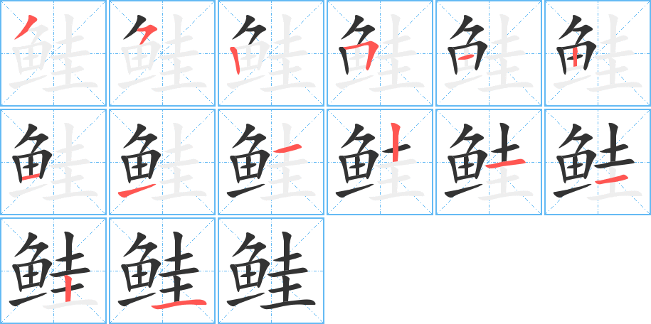 鲑字的笔顺