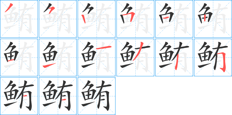 鲔字的笔顺