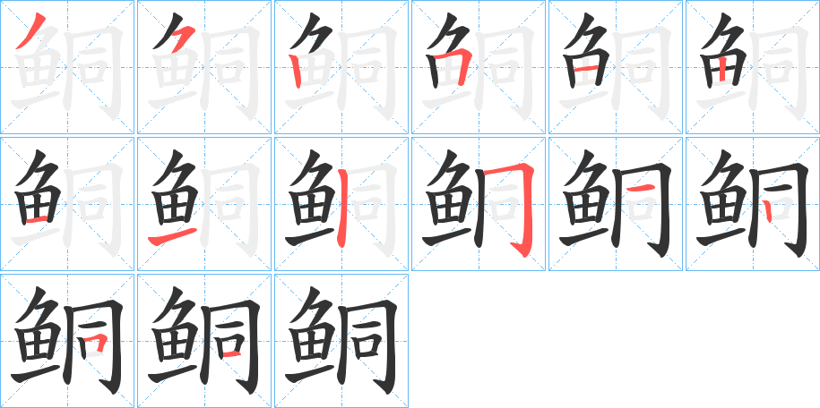鲖字的笔顺