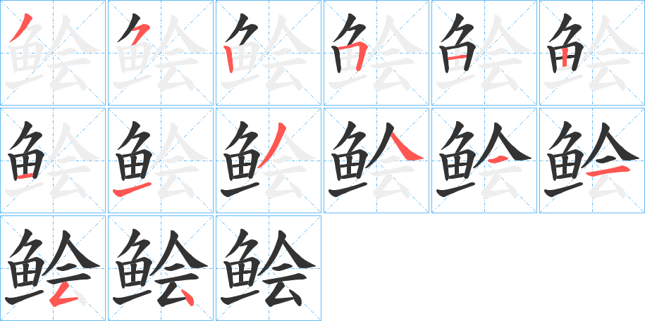 鲙字的笔顺