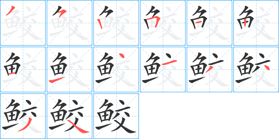 鲛字的笔顺